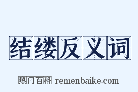 结缕反义词是什么意思的图片